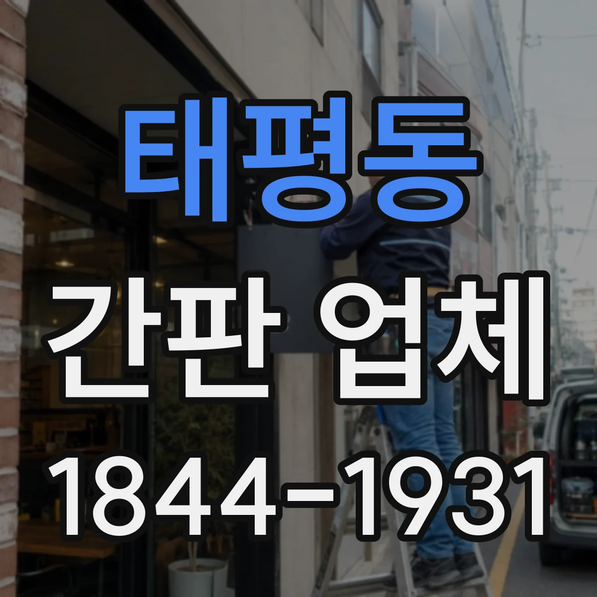 태평동 간판 업체