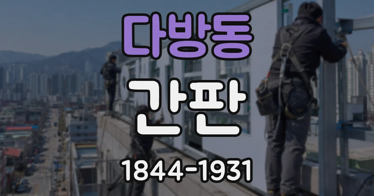 다방동 간판
