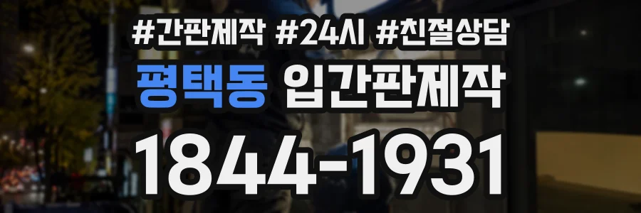 평택동 입간판제작 상담 전화 1844-1931