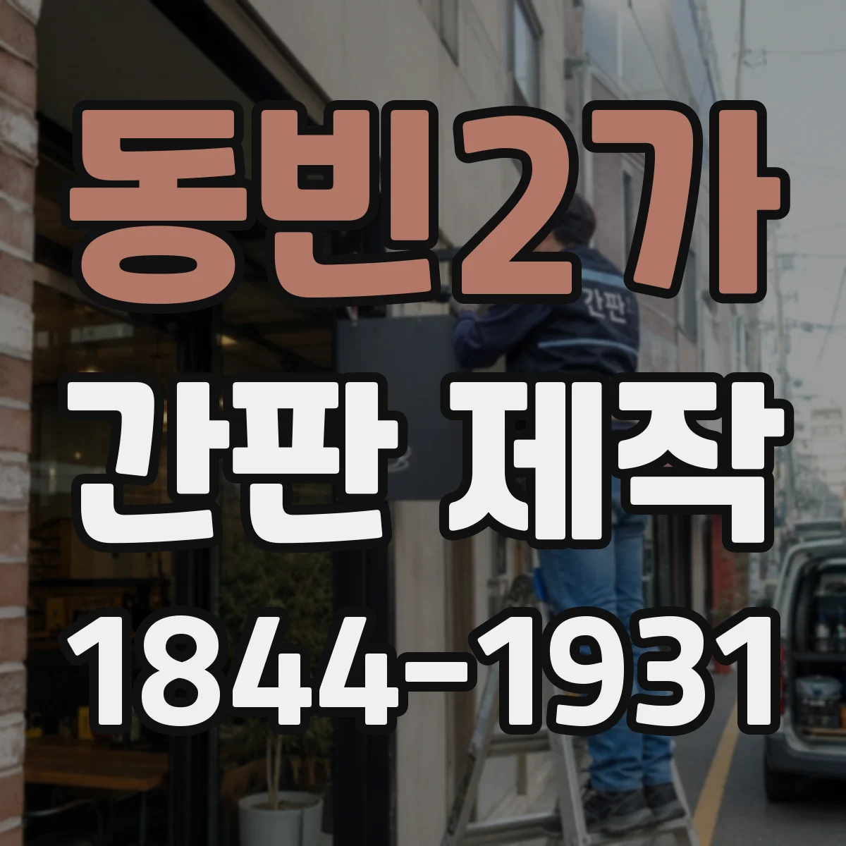 동빈2가 간판 제작