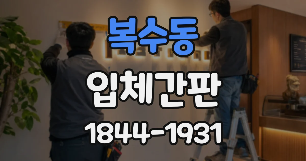 복수동 입체간판