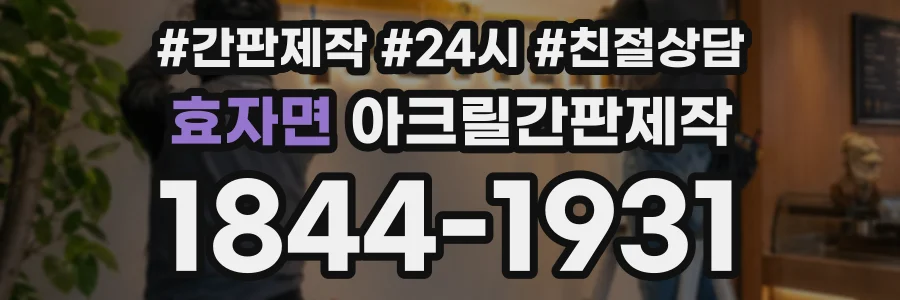 효자면 아크릴간판제작 상담 전화 1844-1931