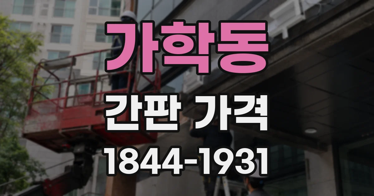 가학동 간판 가격