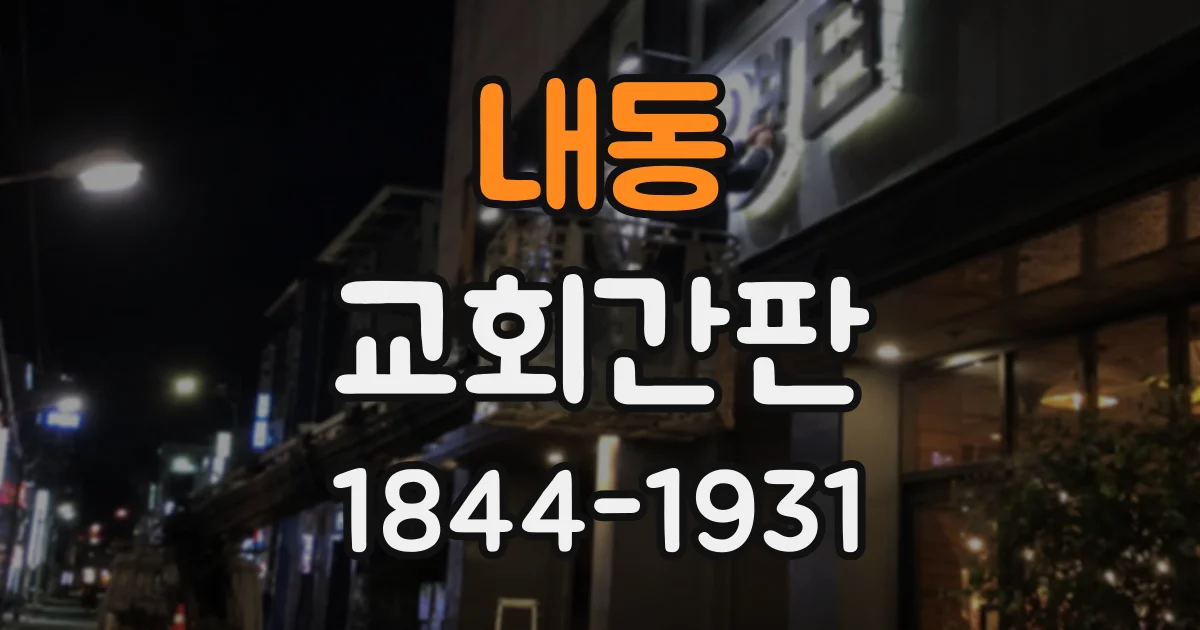 내동 교회간판