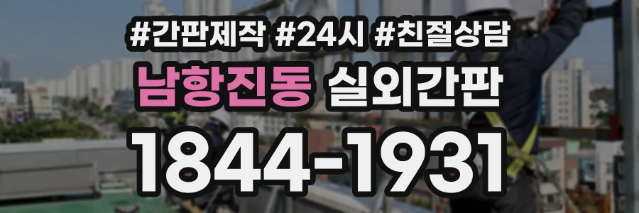 남항진동 실외간판 상담 전화 1844-1931