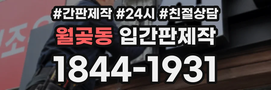 월곶동 입간판제작 상담 전화 1844-1931