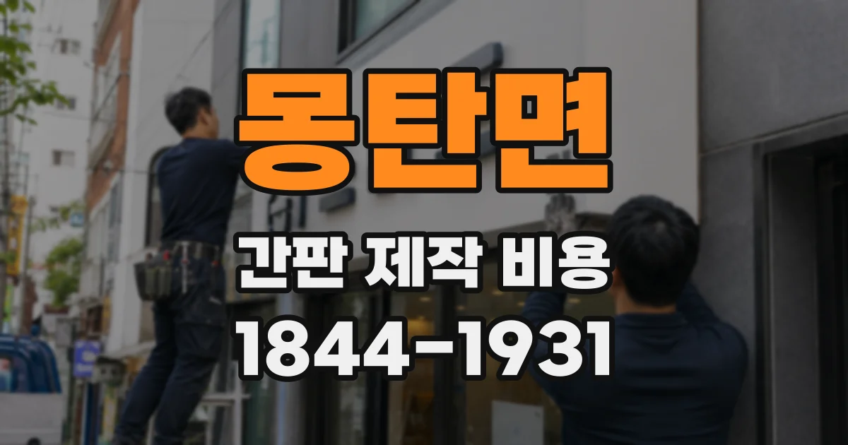 몽탄면 간판 제작 비용