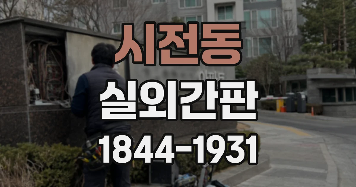시전동 실외간판