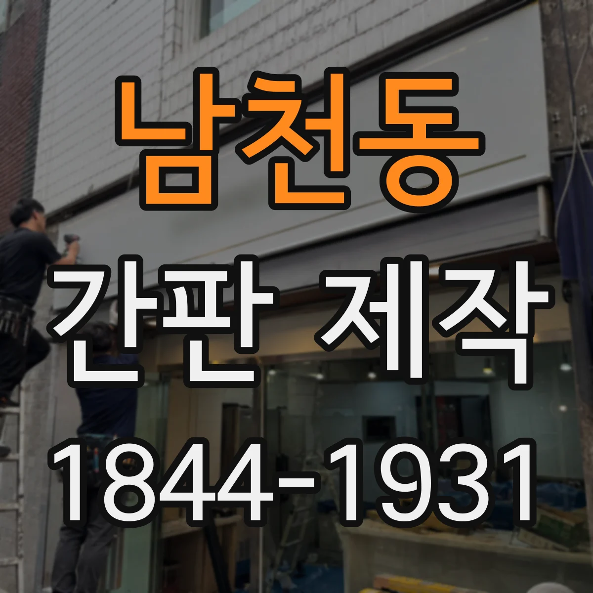 남천동 간판 제작