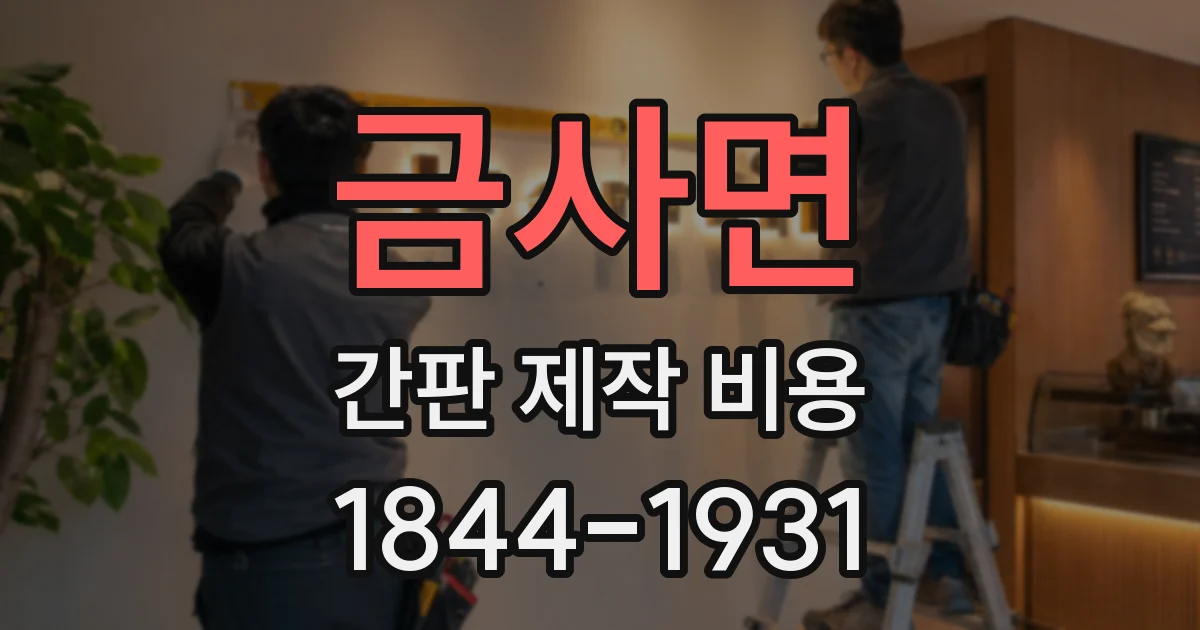 금사면 간판 제작 비용