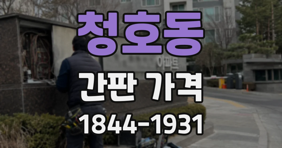 청호동 간판 가격