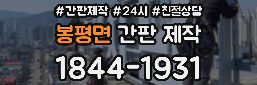 봉평면 간판 제작
