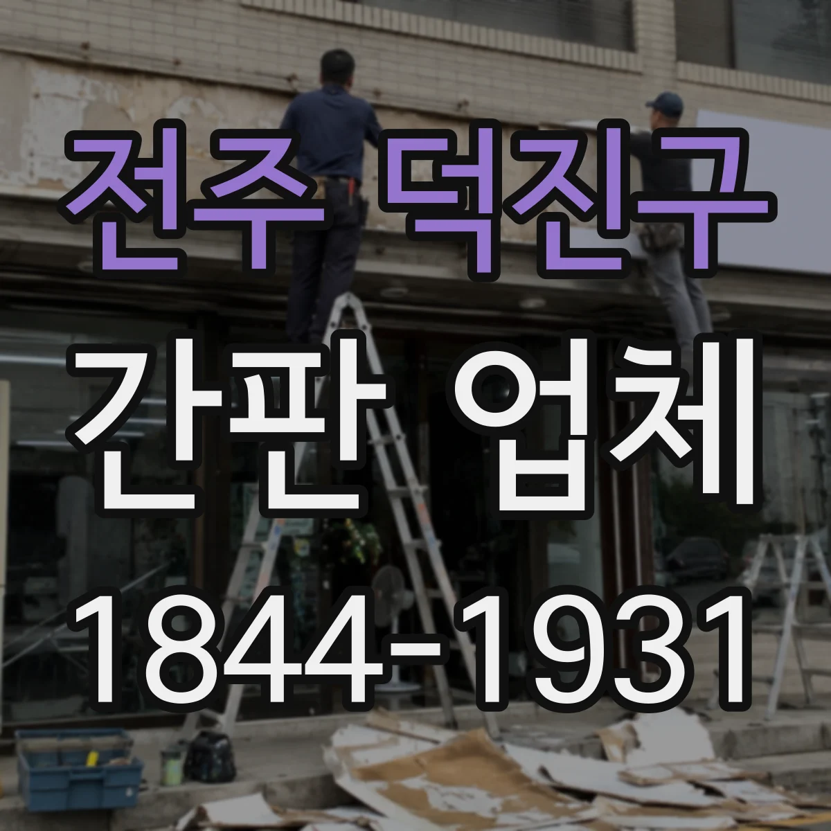 전주 덕진구 간판 업체
