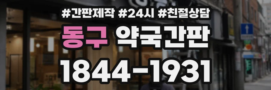 동구 약국간판 상담 전화 1844-1931