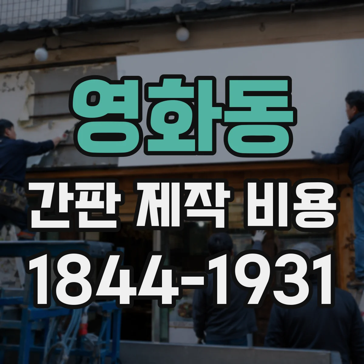 영화동 간판 제작 비용