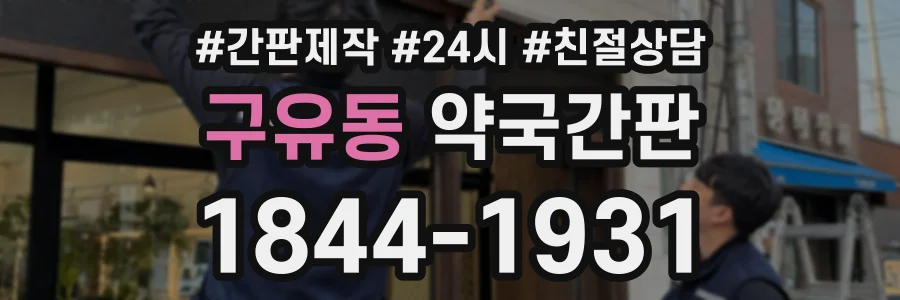 구유동 약국간판 상담 전화 1844-1931