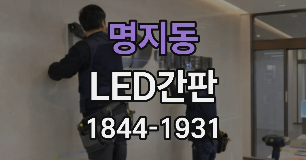 명지동 LED간판