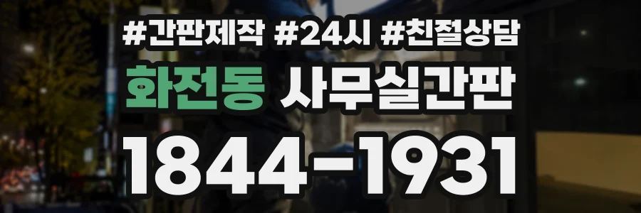 화전동 사무실간판 상담 전화 1844-1931