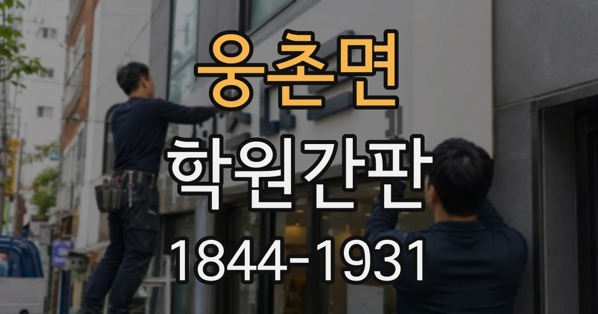 웅촌면 학원간판