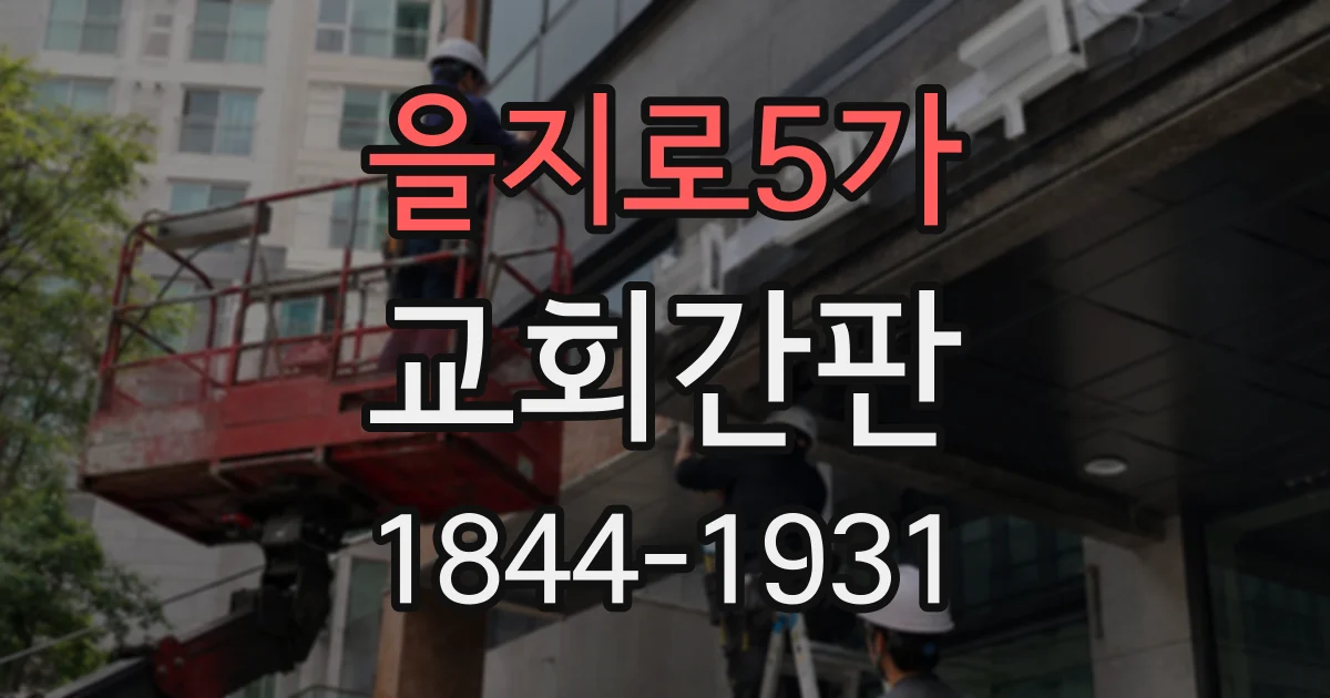을지로5가 교회간판