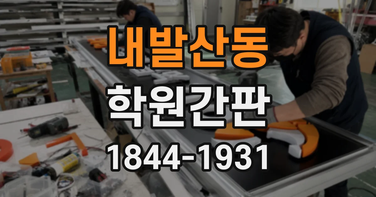 내발산동 학원간판