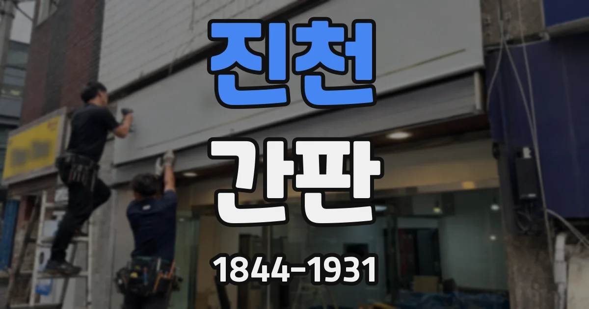 진천 간판