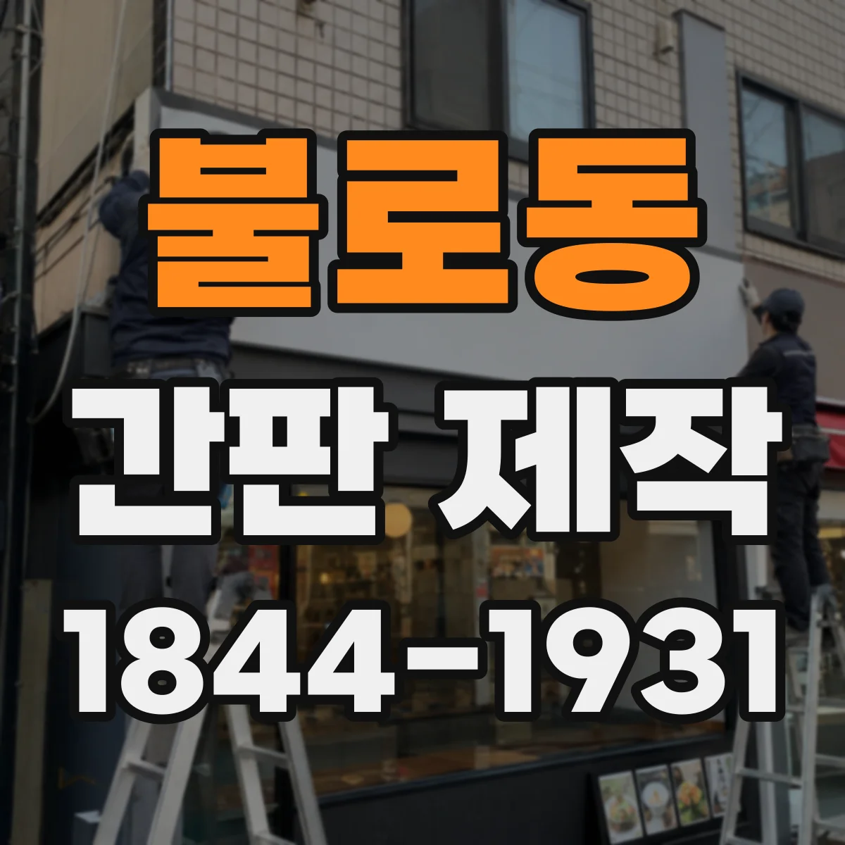 불로동 간판 제작