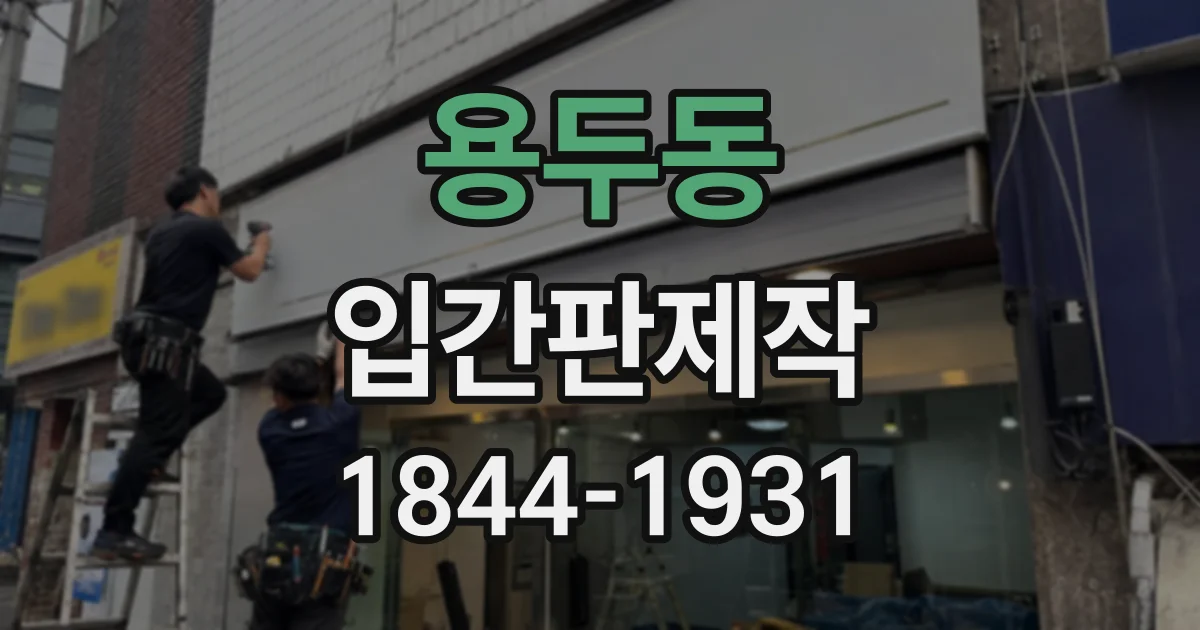 용두동 입간판제작