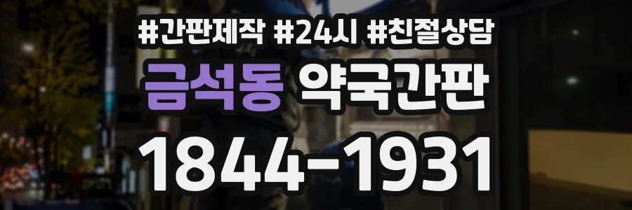 금석동 약국간판 상담 전화 1844-1931