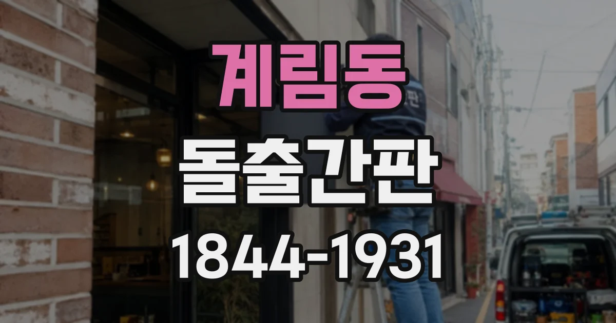 계림동 돌출간판