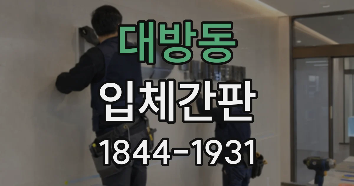 대방동 입체간판