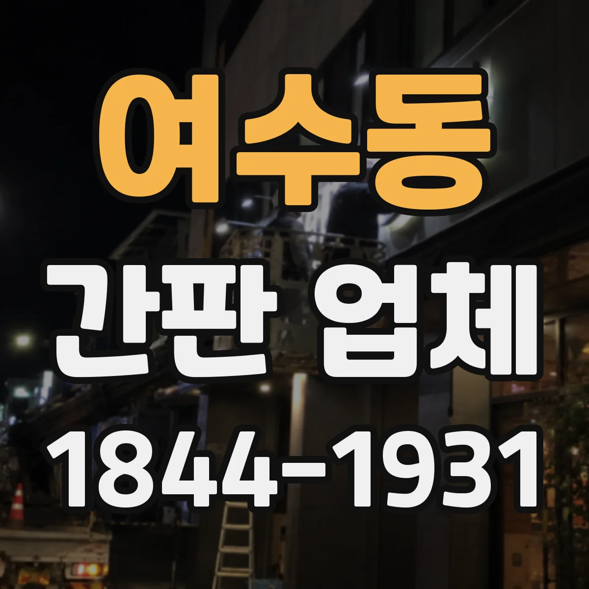 여수동 간판 업체