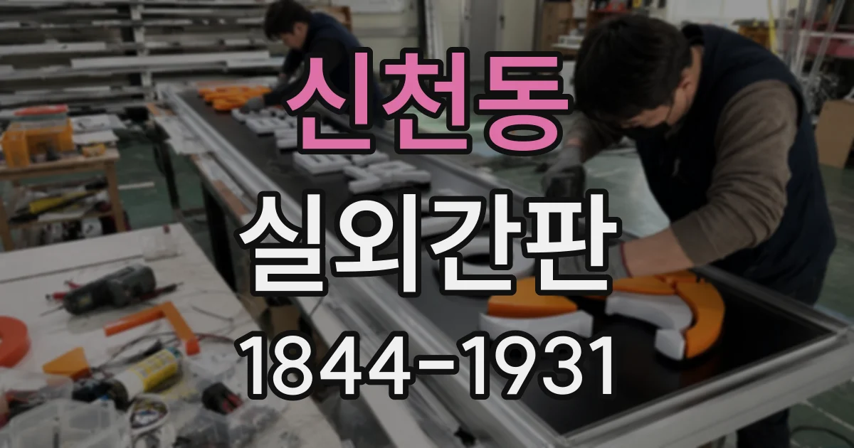 신천동 실외간판