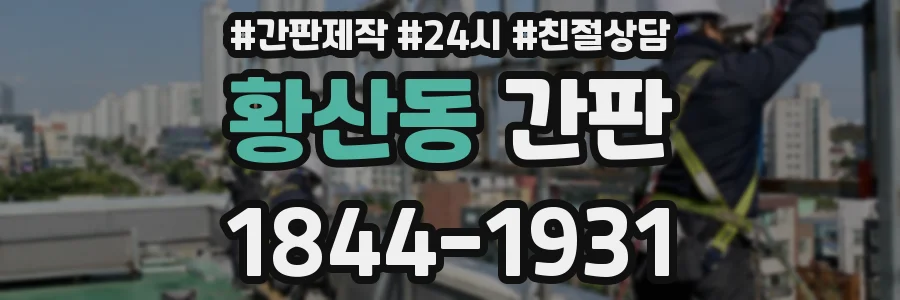황산동 간판