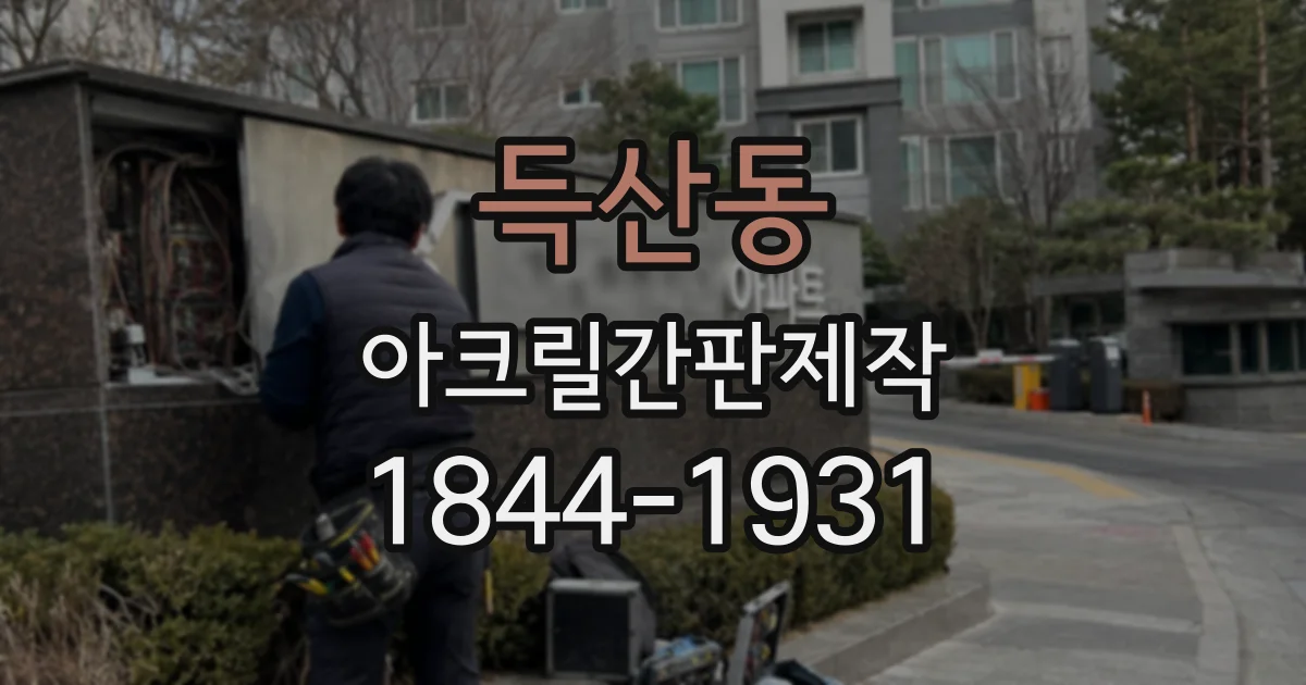 득산동 아크릴간판제작