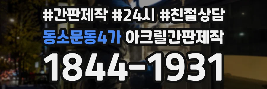 동소문동4가 아크릴간판제작 상담 전화 1844-1931