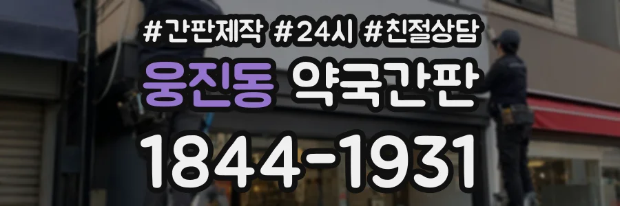 웅진동 약국간판 상담 전화 1844-1931