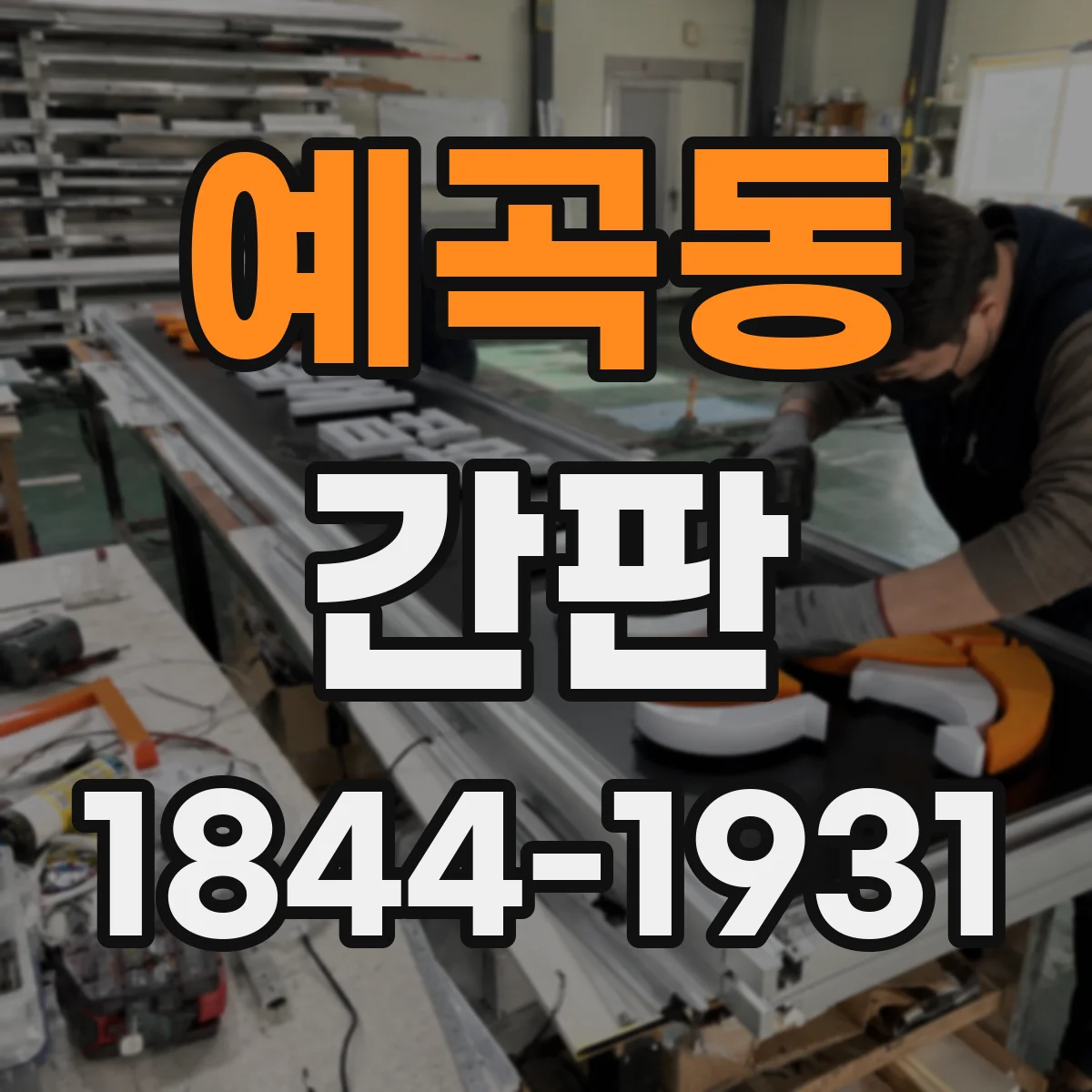 예곡동 간판