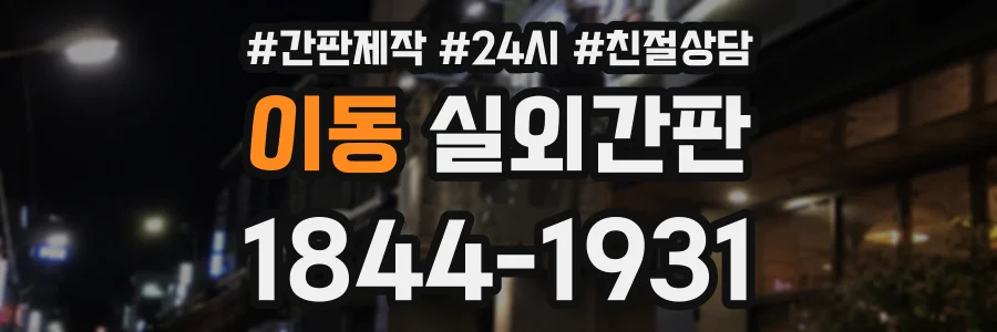 이동 실외간판 상담 전화 1844-1931