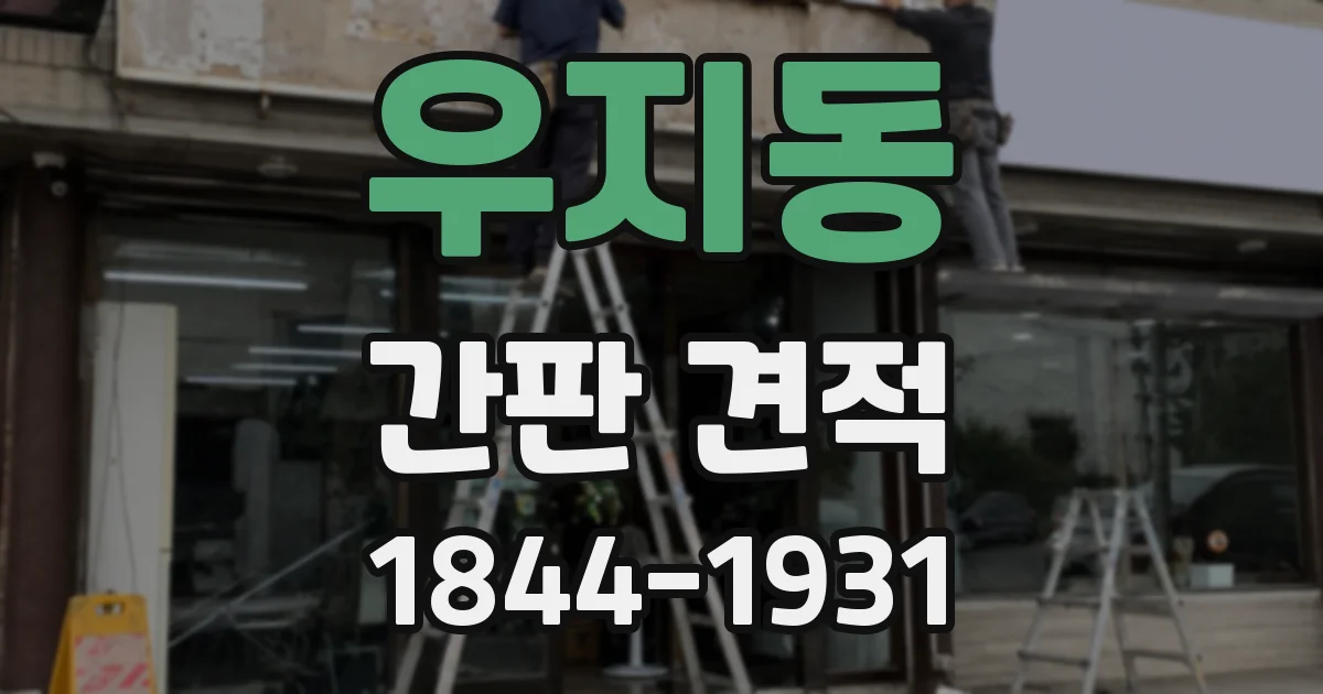 우지동 간판 견적