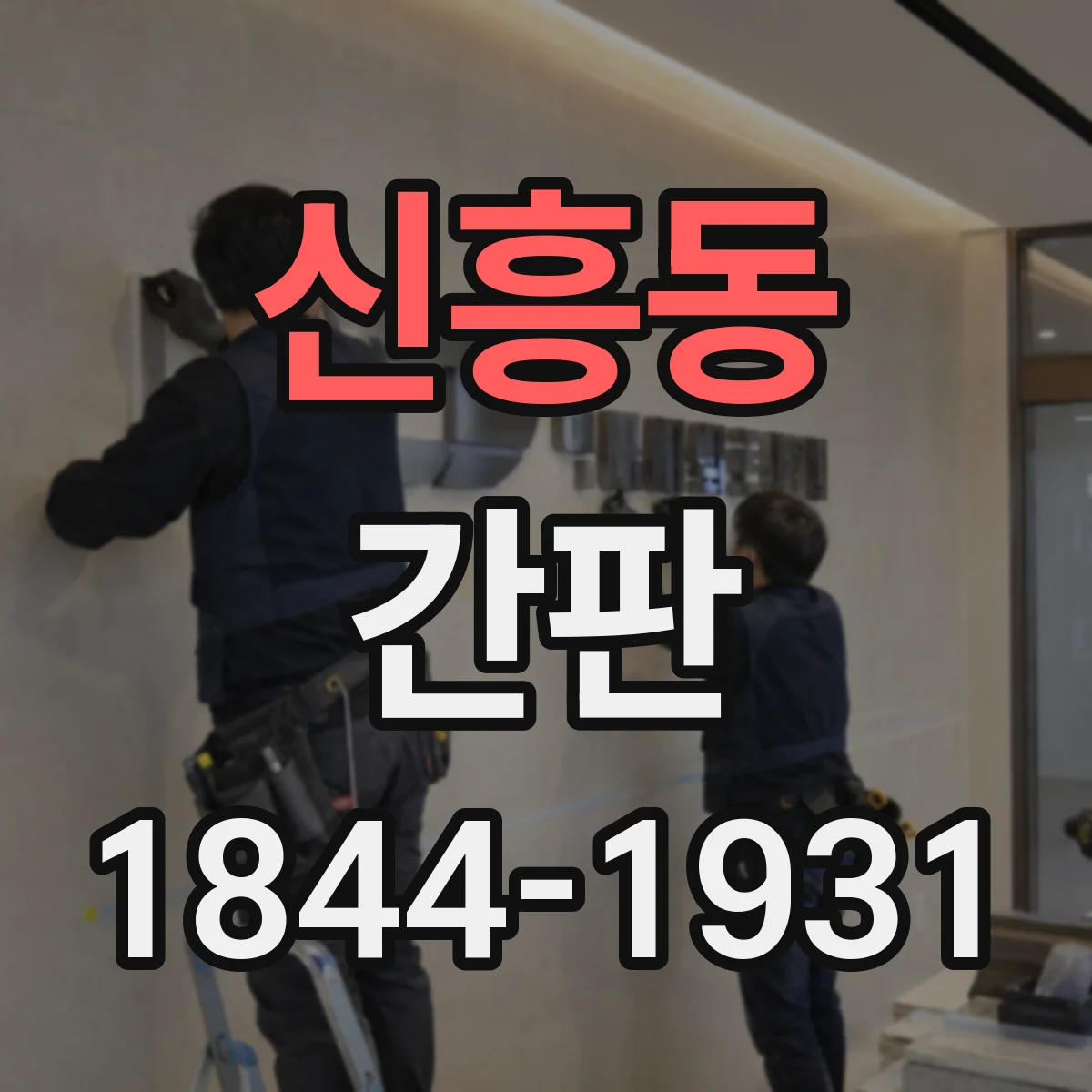 신흥동 간판