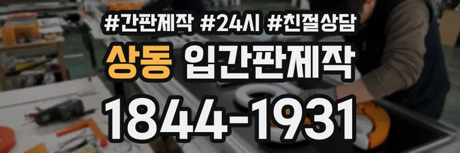상동 입간판제작 상담 전화 1844-1931