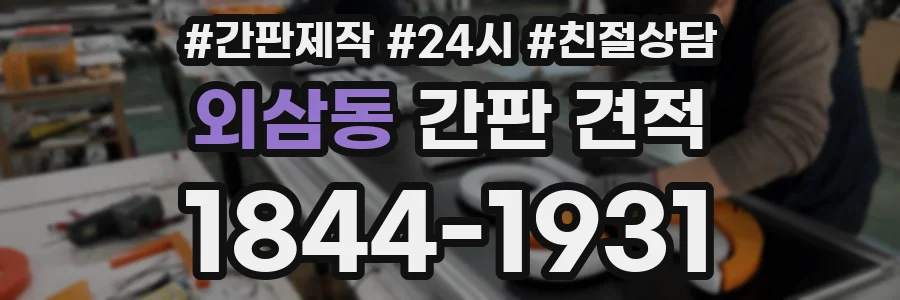 외삼동 간판 견적