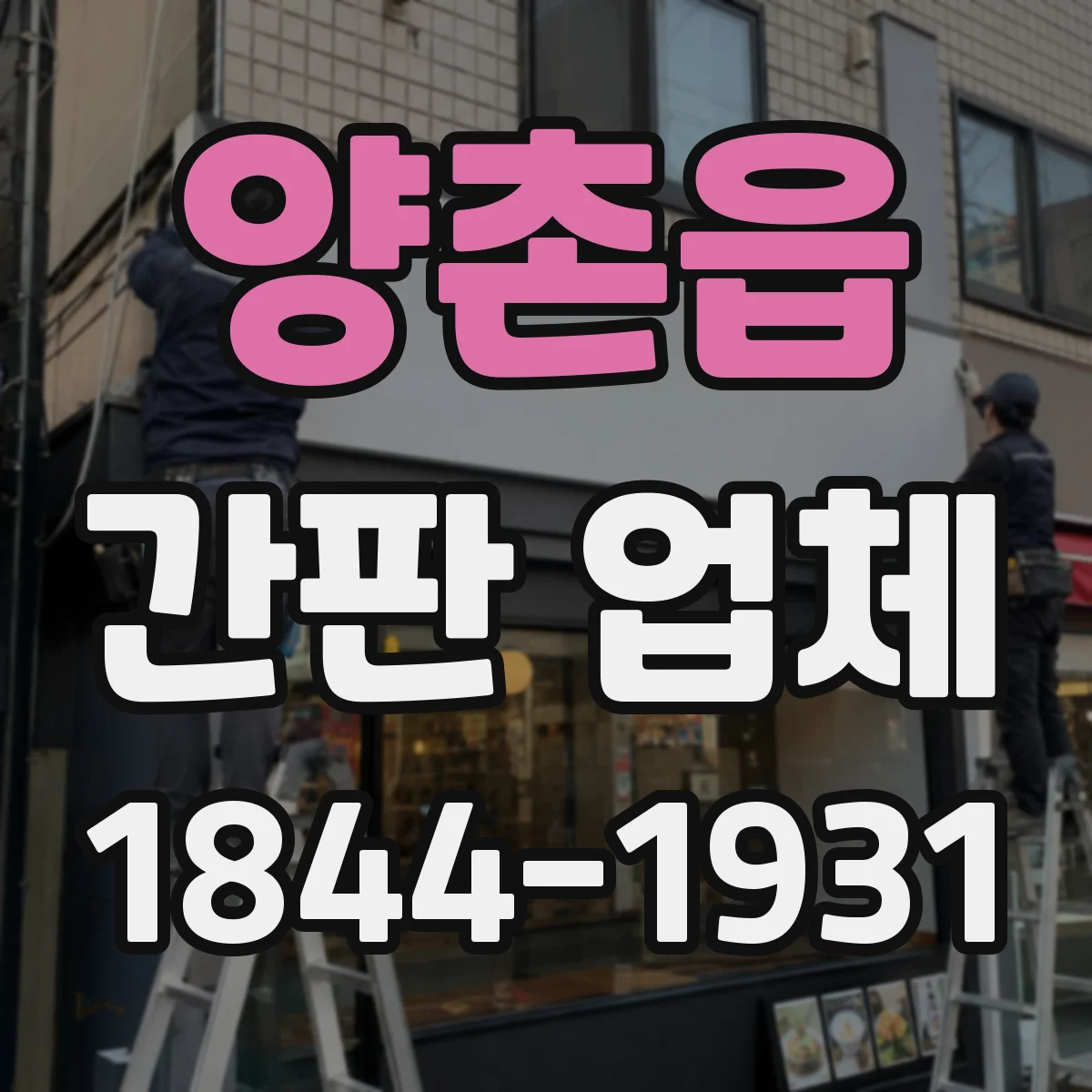 양촌읍 간판 업체