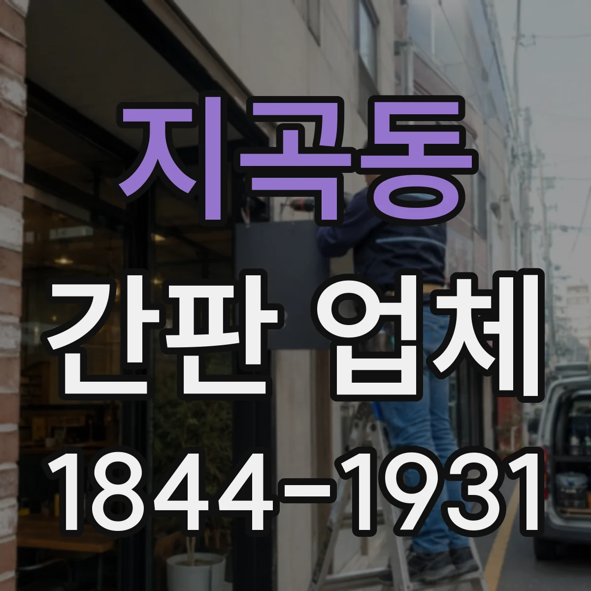 지곡동 간판 업체