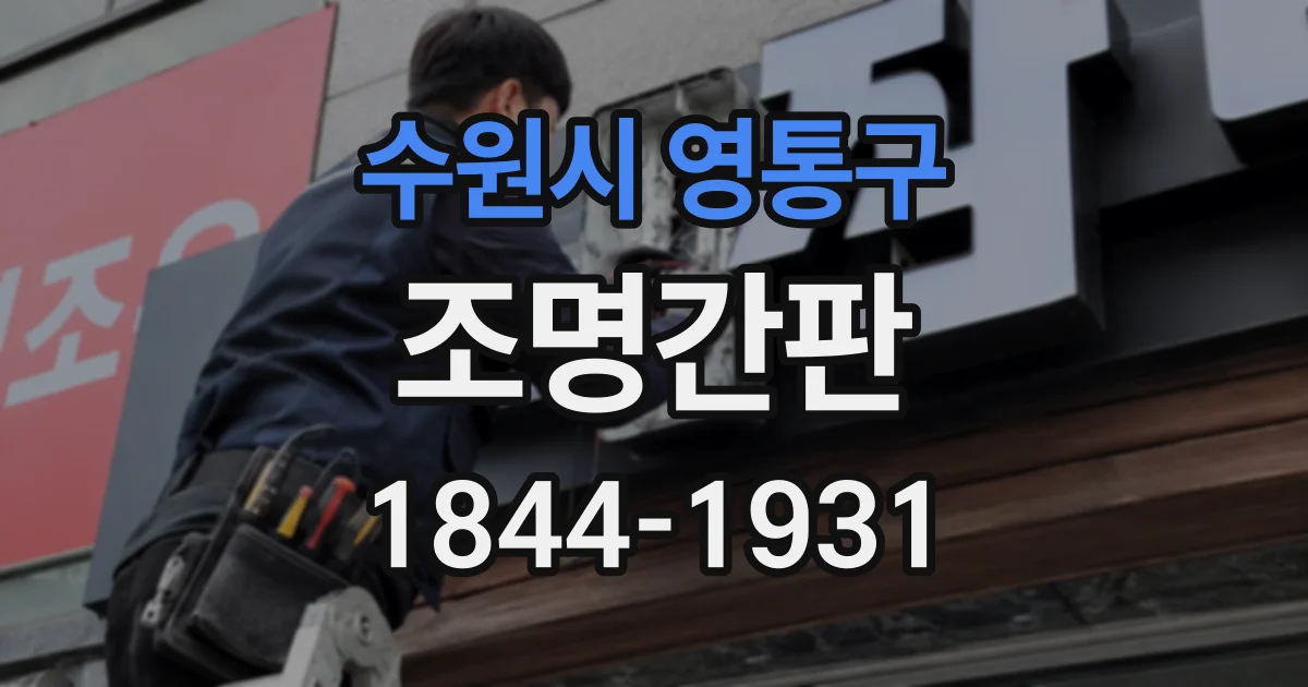 수원시 영통구 조명간판