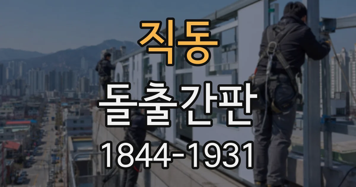 직동 돌출간판