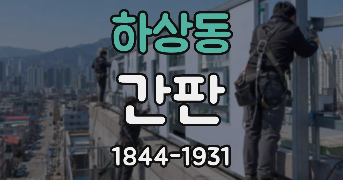 하상동 간판