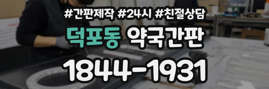 덕포동 약국간판 상담 전화 1844-1931