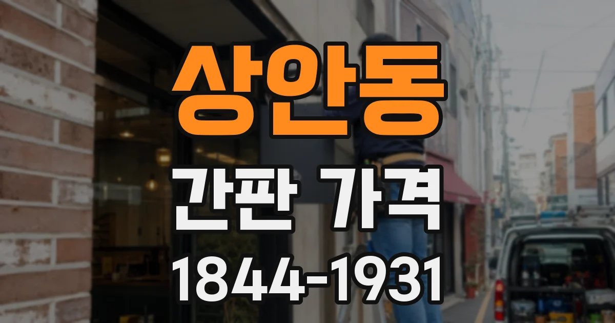 상안동 간판 가격